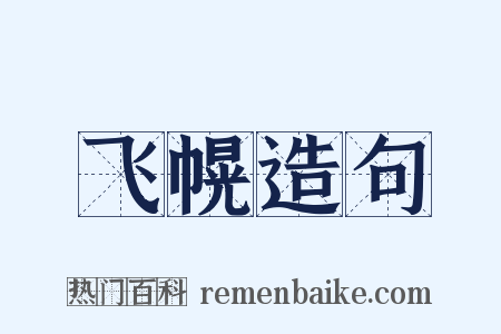 飞幌造句是什么意思的图片